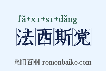 法西斯党是什么意思的图片